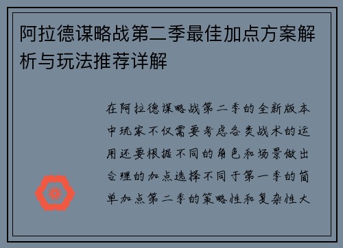 阿拉德谋略战第二季最佳加点方案解析与玩法推荐详解