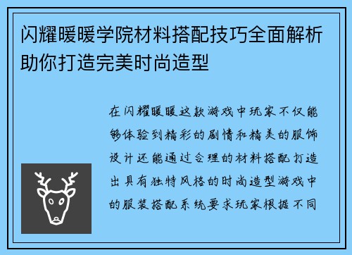 闪耀暖暖学院材料搭配技巧全面解析助你打造完美时尚造型