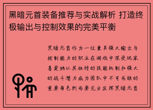黑暗元首装备推荐与实战解析 打造终极输出与控制效果的完美平衡