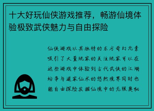 十大好玩仙侠游戏推荐，畅游仙境体验极致武侠魅力与自由探险